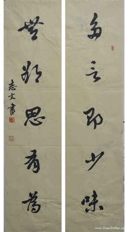 陈志(zhì)文(wén)老师作品：多(duō)言无欲对联