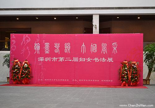 深圳第二届妇女书法展3月3日在深圳市老博物(wù)馆开幕，陈老师學(xué)生的作品获奖