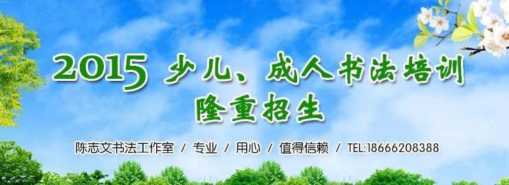 2015年深圳成人书法班培训少儿书法培训招生