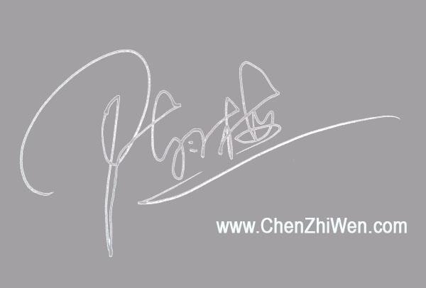 陳志(zhì)文(wén)簽名設計：陳月梅