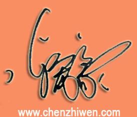 陳志(zhì)文(wén)簽名設計：陳寵豪