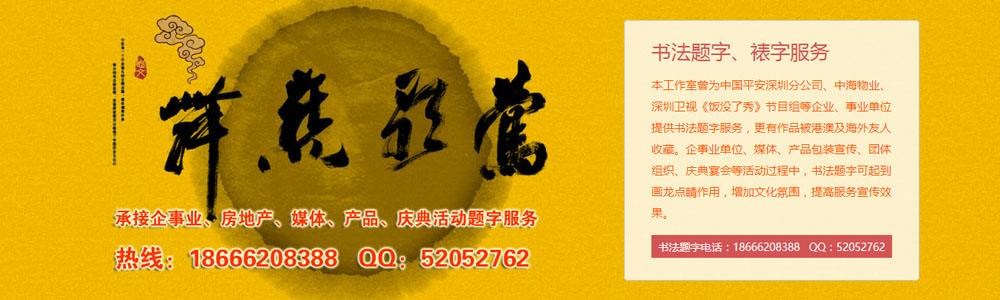 陳志(zhì)文(wén)書法工作室書法題字服務(wù)