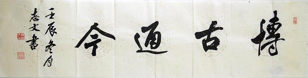 陳志(zhì)文(wén)老師書法作品：博古通今