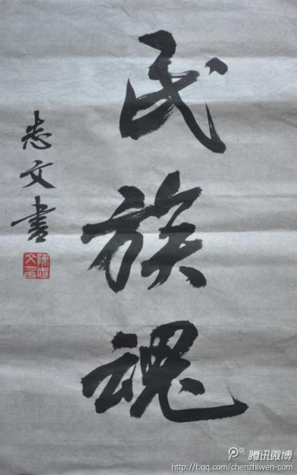 陳志(zhì)文(wén)老師行書作品：民(mín)族魂