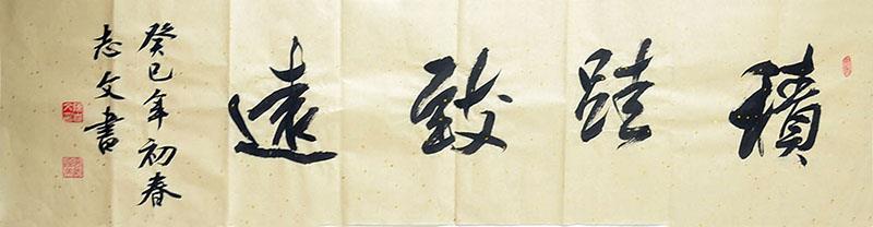 陳志(zhì)文(wén)老師行書作品：積跬緻遠(yuǎn)