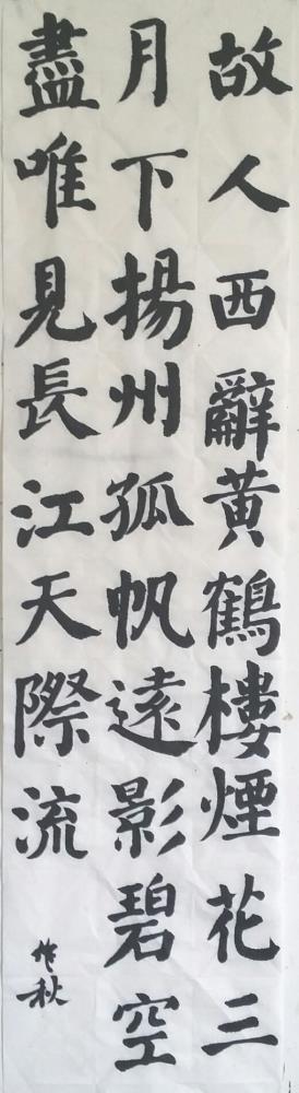 楷書作業《黃鶴樓送孟浩然之廣陵》