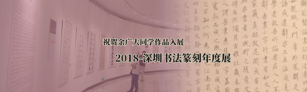 餘廣大同學(xué)小(xiǎo)楷作品入展“2018-深圳書法篆刻年度展”