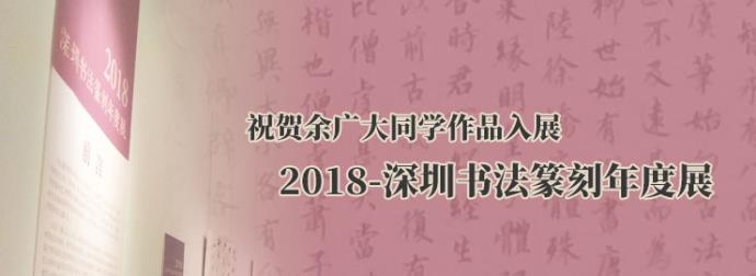 余广大同學(xué)小(xiǎo)楷作品入展“2018-深圳书法篆刻年度展”