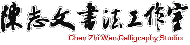 陳志(zhì)文(wén)書法工作室